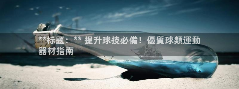 意昂体育3招商电话：**标题：** 提升球技必備！優