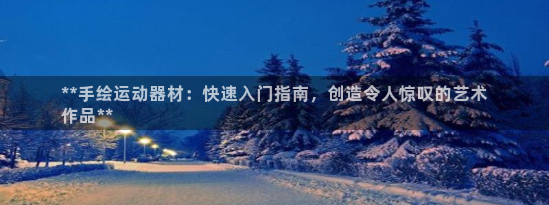 意昂3娱乐是那个系列的台子：**手绘运动器材：快速入