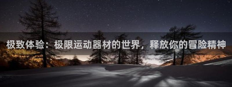 意昂体育3平台注册要钱吗是真的吗：极致体验：极限运动