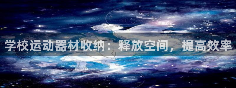意昂体育3招商电话号码是多少号：学校运动器材收纳：释