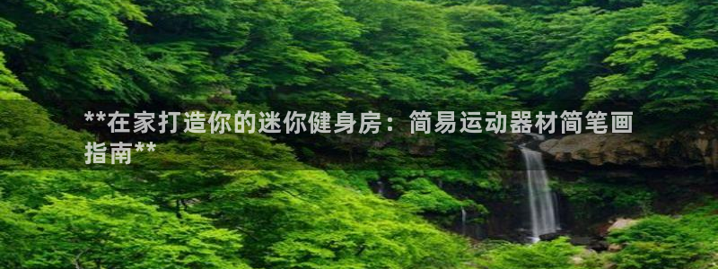 意昂体育3招商电话号码查询：**在家打造你的迷你健身