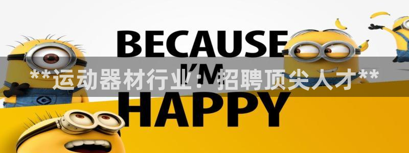 意昂体育3招商电话号码是多少号：**运动器材行业：招