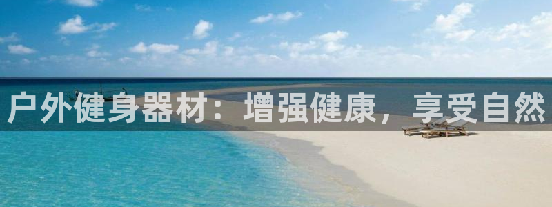 意昂3新能源：户外健身器材：增强健康，享受自然