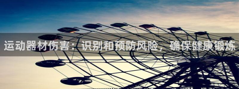 德国意昂3集团：运动器材伤害：识别和预防风险，确保健