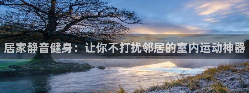 意昂体育3招商电话号码查询是多少：居家静音健身：让你