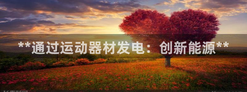意昂体育3招商电话号码是多少号：**通过运动器材发电