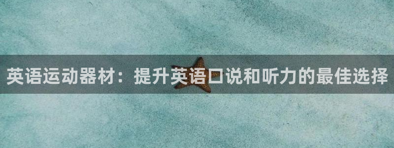 意昂体育3是干嘛的公司：英语运动器材：提升英语口说和
