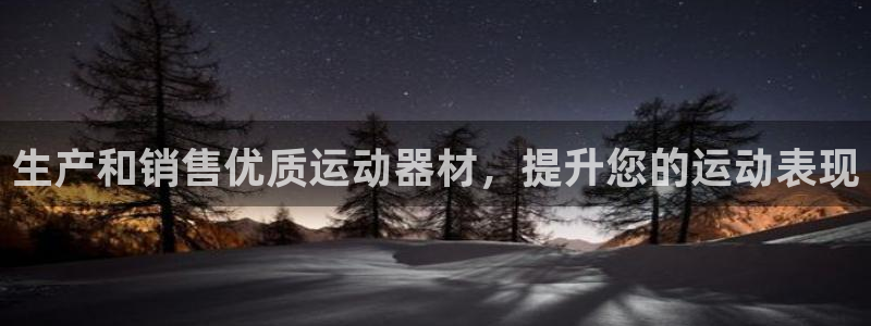 意昂3集团简介：生产和销售优质运动器材，提升您的运动