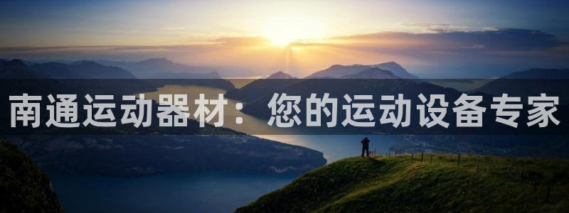 意昂体育3招商电话：南通运动器材：您的运动设备专家