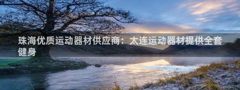 意昂体育3招商电话号码：珠海优质运动器材供应商：太连