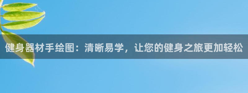 意昂体育3招商电话是多少：健身器材手绘图：清晰易学，