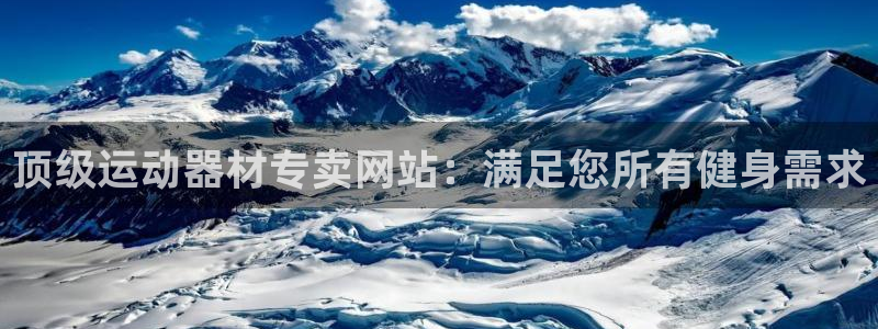 意昂集团官网：顶级运动器材专卖网站：满足您所有健身需