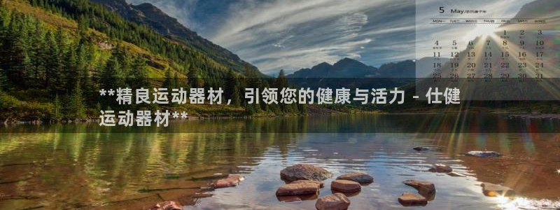 意昂3新能源：**精良运动器材，引领您的健康与活力 
