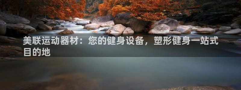 意昂体育3招商电话号码是多少号：美联运动器材：您的健