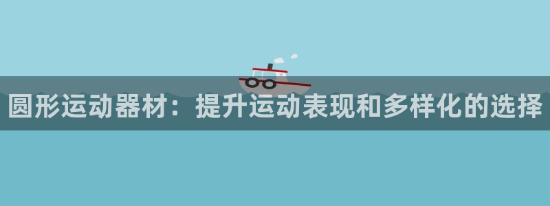 意昂体育3平台注册流程视频：圆形运动器材：提升运动表
