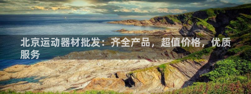 意昂体育3平台注册要钱吗是真的吗：北京运动器材批发：