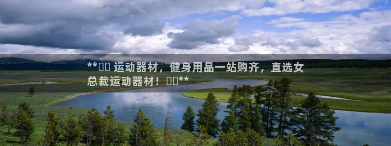 意昂3集团官网首页网址：**⬇️ 运动器材，健身用品