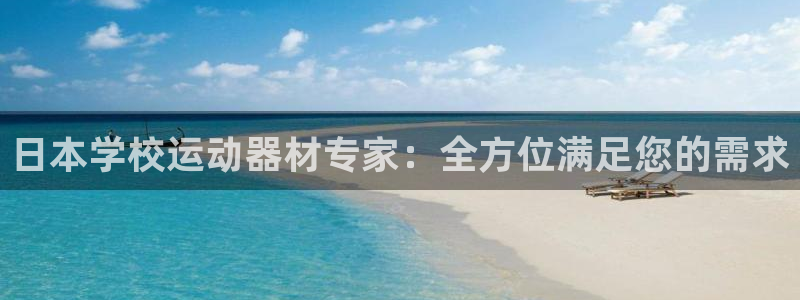 意昂体育3官方客服电话：日本学校运动器材专家：全方位