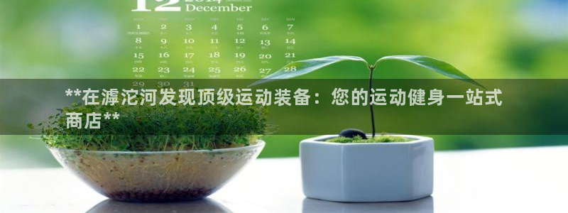 意昂体育3注册：**在滹沱河发现顶级运动装备：您的运