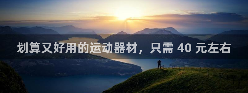 意昂3新能源：划算又好用的运动器材，只需 40 元左