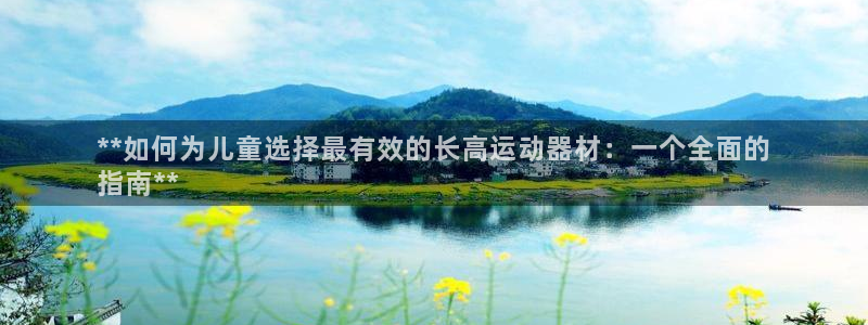 意昂体育3招商电话地址是多少：**如何为儿童选择最有