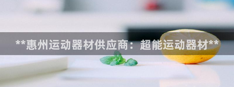 意昂体育3平台注册流程图：**惠州运动器材供应商：超