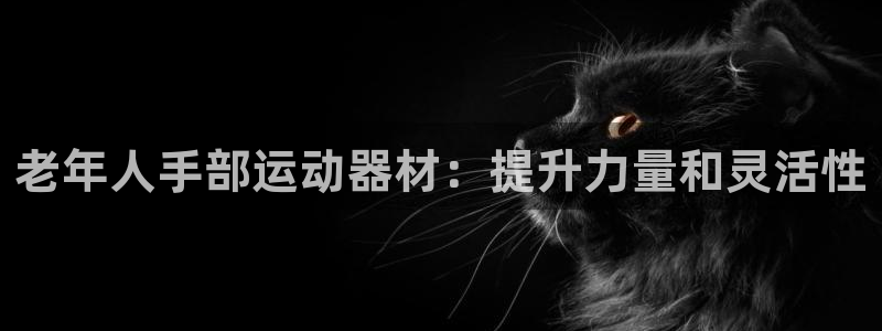 意昂体育3招商电话号码查询是多少：老年人手部运动器材