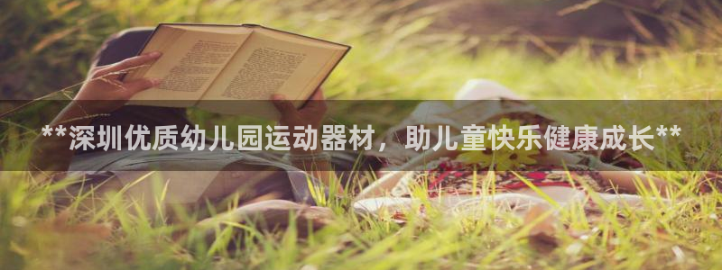 意昂体育3官方客服电话：**深圳优质幼儿园运动器材，