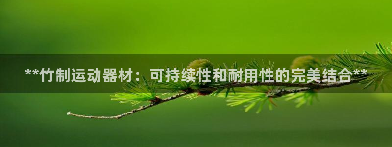 意昂体育3招商电话号码查询是多少：**竹制运动器材：