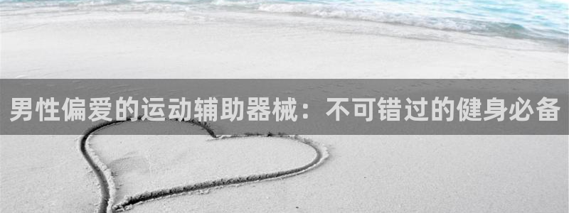 意昂体育3平台是正规平台吗安全吗：男性偏爱的运动辅助