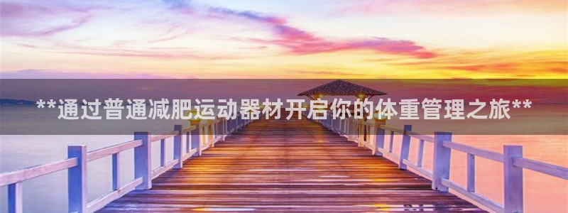 德国意昂3集团：**通过普通减肥运动器材开启你的体重