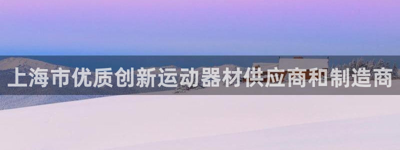 意昂3娱乐首页官网下载：上海市优质创新运动器材供应商