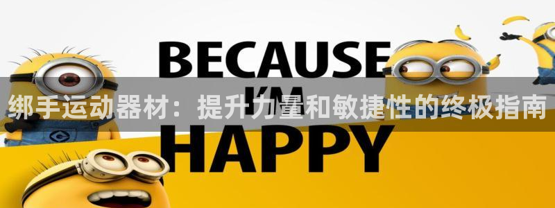 意昂3娱乐平台：绑手运动器材：提升力量和敏捷性的终极