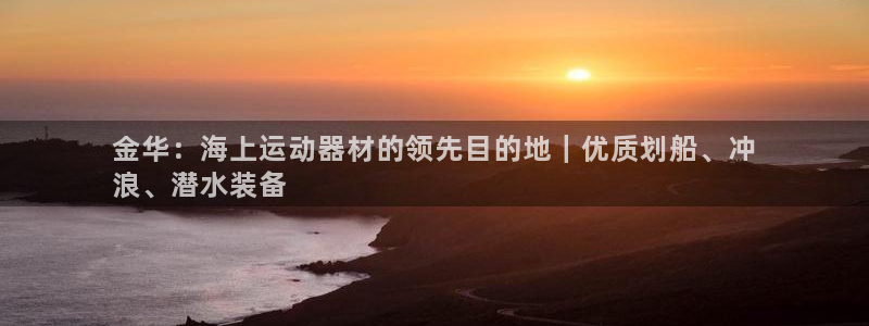 意昂3集团：金华：海上运动器材的领先目的地｜优质划船
