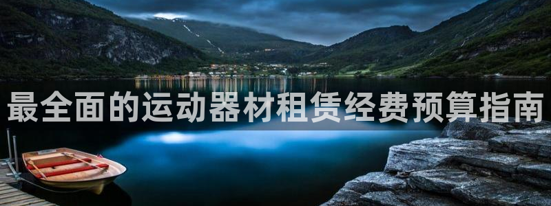 意昂体育3官方客服电话：最全面的运动器材租赁经费预算