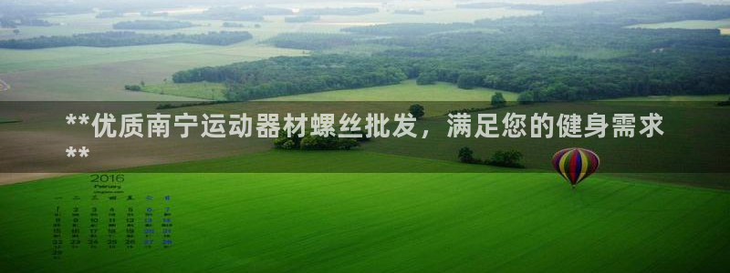 意昂3娱乐：**优质南宁运动器材螺丝批发，满足您的健