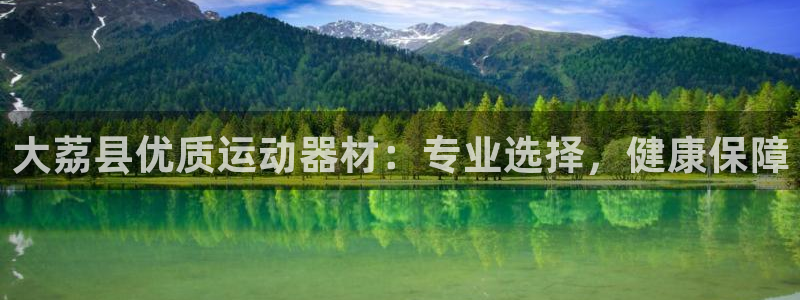 意昂体育3平台是正规平台吗知乎：大荔县优质运动器材：