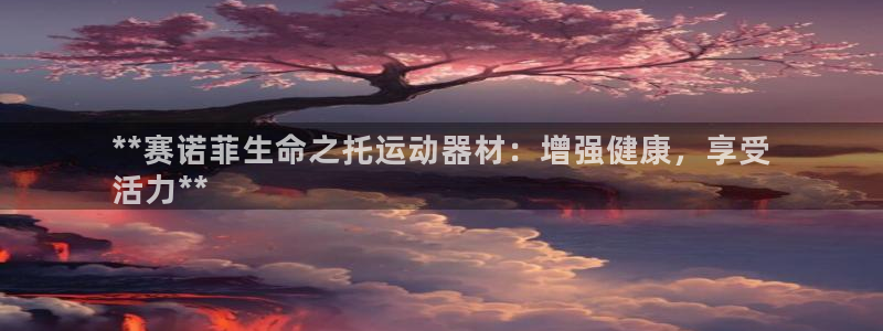 意昂3集团logo：**赛诺菲生命之托运动器材：增强