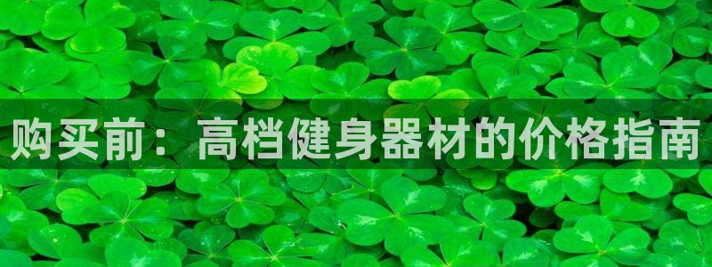 意昂3五金厂：购买前：高档健身器材的价格指南