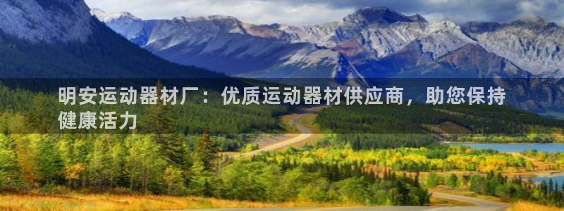 意昂3集团官网首页：明安运动器材厂：优质运动器材供应