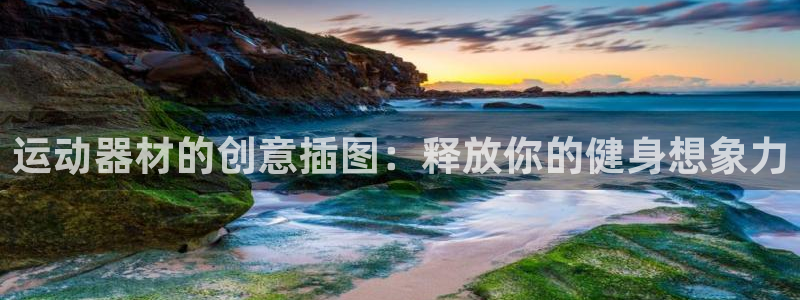 意昂体育3招商电话号码：运动器材的创意插图：释放你的