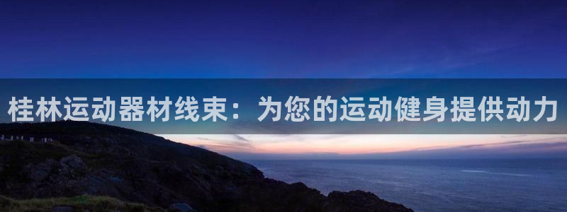 意昂体育3招商电话：桂林运动器材线束：为您的运动健身