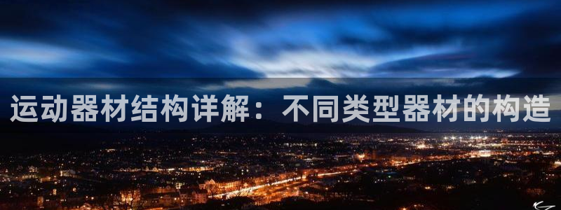 意昂3集团官网首页：运动器材结构详解：不同类型器材的