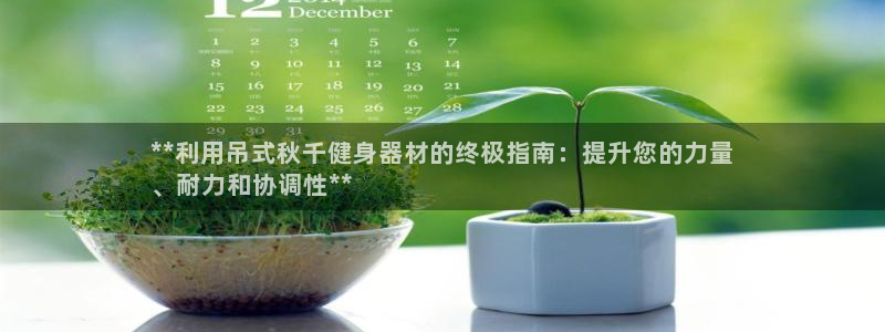 意昂体育3招商电话号码是多少啊：**利用吊式秋千健身