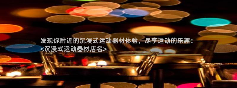 意昂3新能源：发现你附近的沉浸式运动器材体验，尽享运