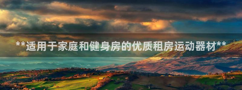 意昂体育3平台是正规平台吗知乎：**适用于家庭和健身