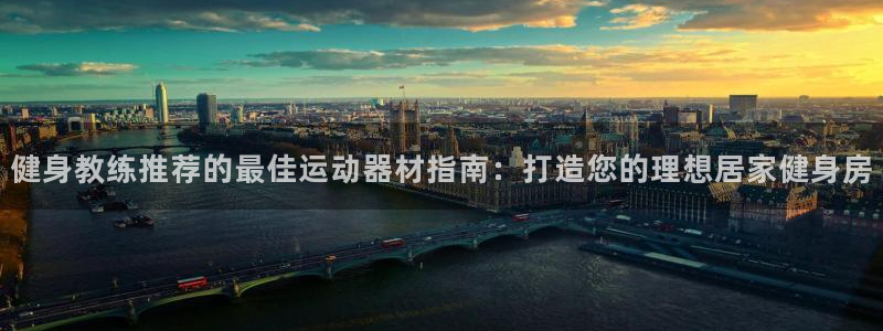 意昂体育3招商电话地址是多少：健身教练推荐的最佳运动