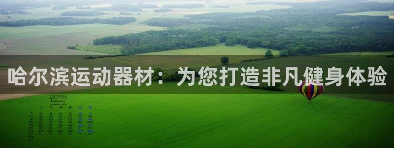 意昂体育3平台是正规平台吗安全吗：哈尔滨运动器材：为