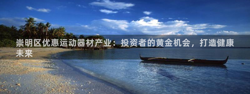 意昂体育3招商电话号码是多少号：崇明区优惠运动器材产