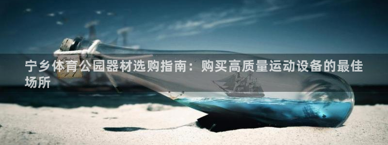 意昂体育3招商电话号码是多少：宁乡体育公园器材选购指